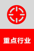 重點(diǎn)行業(yè)解決方案