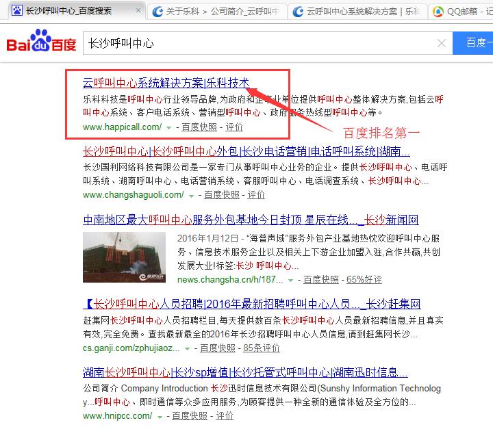 百度“長(zhǎng)沙呼叫中心”排名