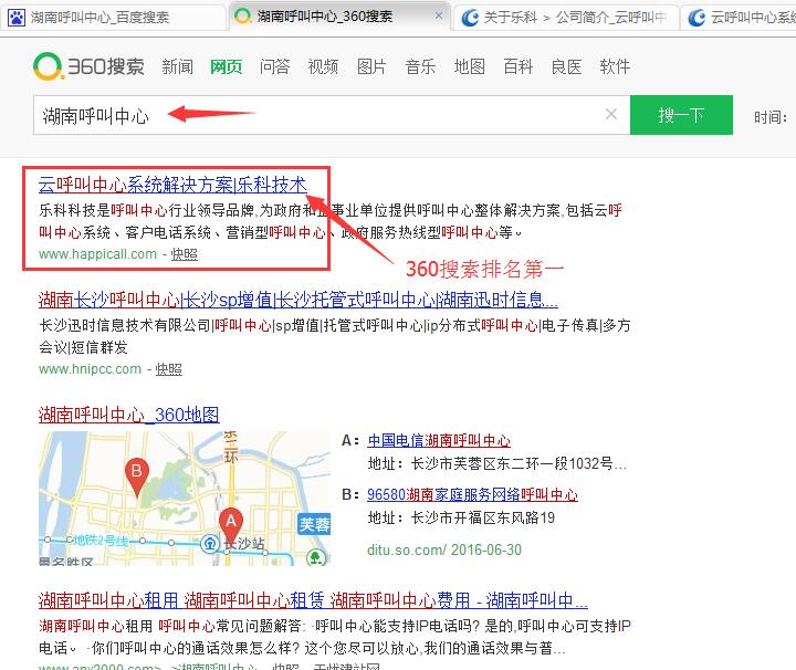 360搜索“湖南呼叫中心”排名