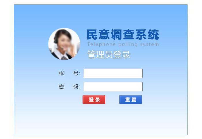 民調(diào)系統(tǒng)管理員登錄